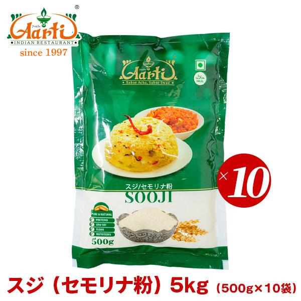 88％以上節約 小麦 スジ 大粒 5kg 常温便 最大79%OFFクーポン Sooji セモリナ粉 500g×10袋