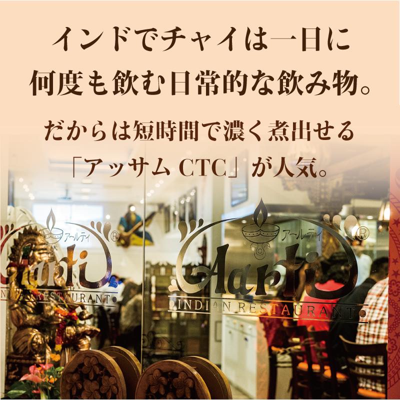 アッサムCTC 350g チャイ用紅茶葉 ゆうパケット便送料無料｜aarti-japan｜05