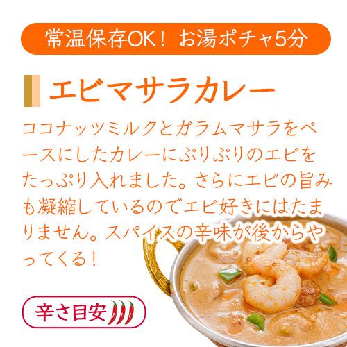 カレー エビマサラカレー 180g×5箱 ≪パッケージ版≫ 送料無料｜aarti-japan｜02