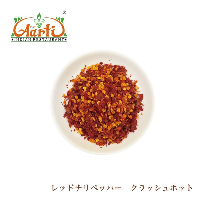 神戸アールティー レッドチリペッパー クラッシュホット 500g Chilli