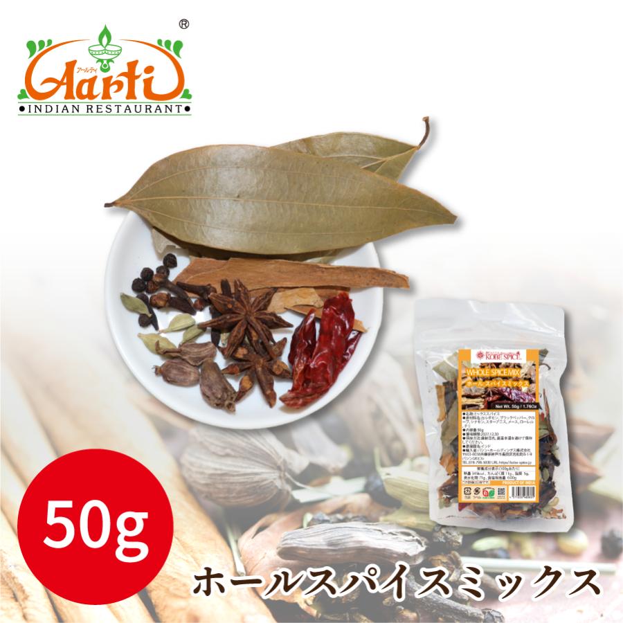 神戸アールティー ホールスパイスミックス 50g Whole Spice Mix メール