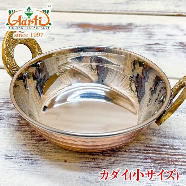 神戸アールティー インド食器 カダイ 1個 銅装飾 小サイズ : インド