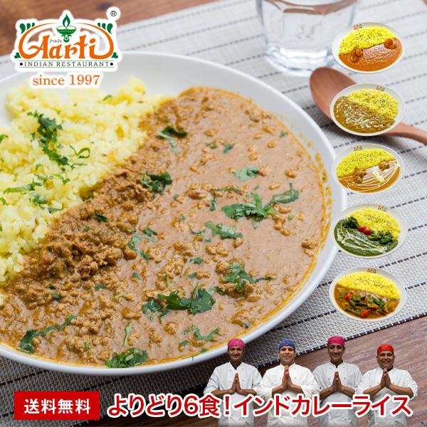 よりどり6食！インドカレーライスセット 送料無料 カレー6品＋ナンまたはライス6品｜aarti-japan