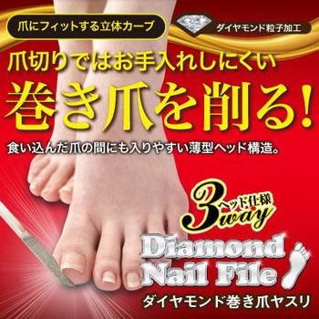 ダイヤモンド巻き爪ヤスリ ダイヤモンドヘッドで軽くこするだけ 爪切りではお手入れ