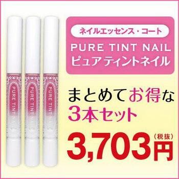 3本セット ピュアティントネイル｜aas