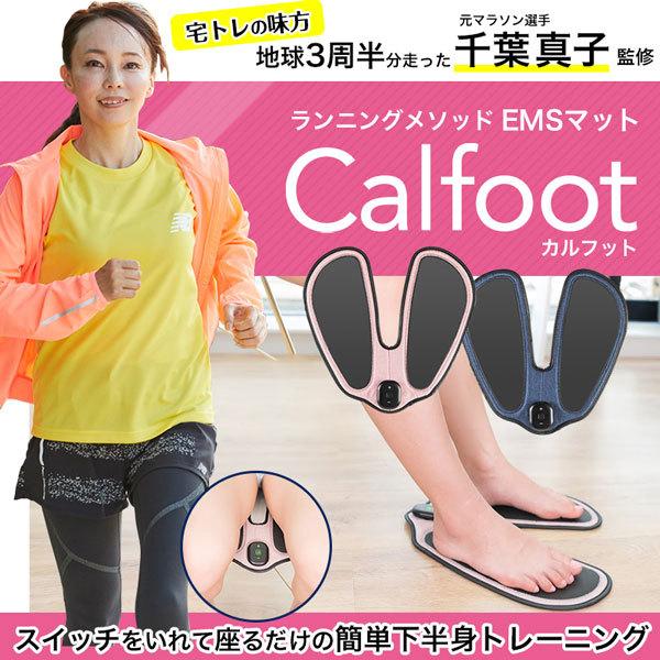 選べる豪華プレゼント付き   Calfoot（カルフット） 元マラソン選手千葉真子監修EMSマット EMS ダイエット器具 エクササイズ 介護 巣ごもり足の筋トレ EMS｜aas｜02