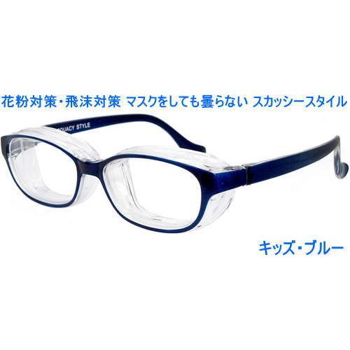 100 本物 花粉メガネ スカッシースタイル キッズ 花粉対策メガネ 飛沫対策メガネ 名古屋眼鏡株式会社