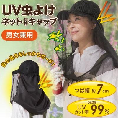 UV虫よけネット付きキャップ 8個で1個オマケ