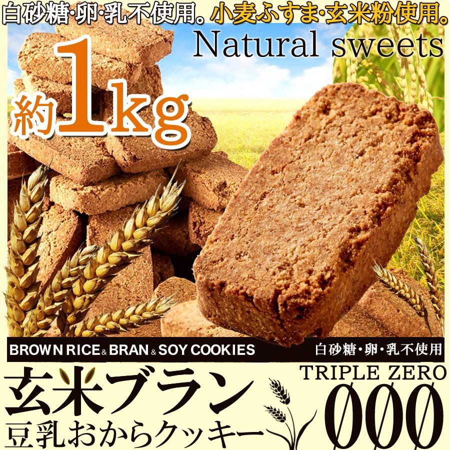 おやつで食物繊維 玄米ブラン豆乳おからクッキーtriplezero1kg Www Fakfakkab Go Id