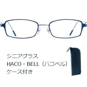 使い心地にこだわった薄いシニアグラス HACO・BELL（ハコベル）ネイビーマット｜aas