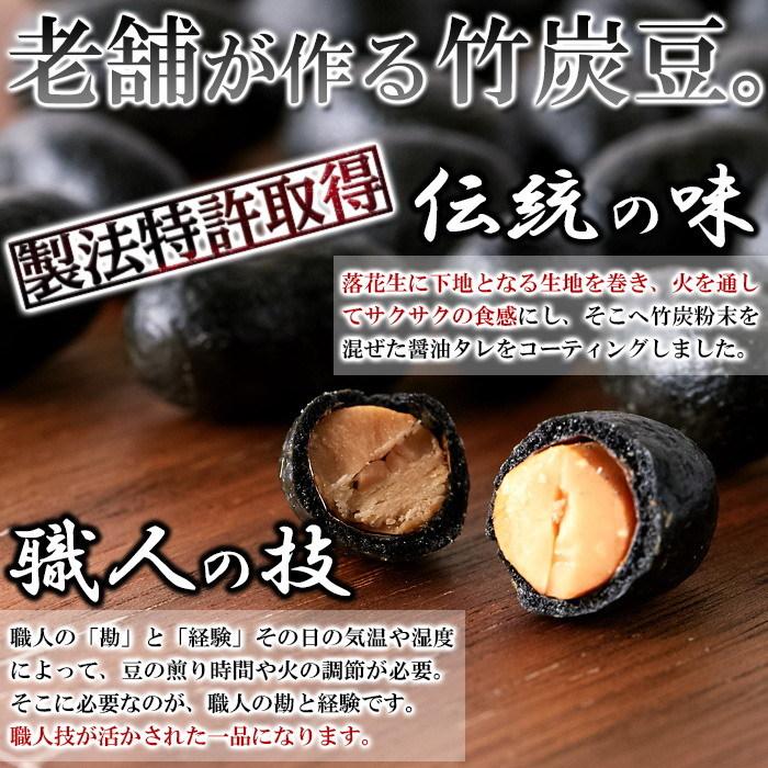 クセになるピリ辛醤油味!!お徳用 テトラパック入り竹炭豆300g 話題の竹炭で落花生をコーティング!製法特許取得商品！老舗が作る竹炭豆。｜aas｜05