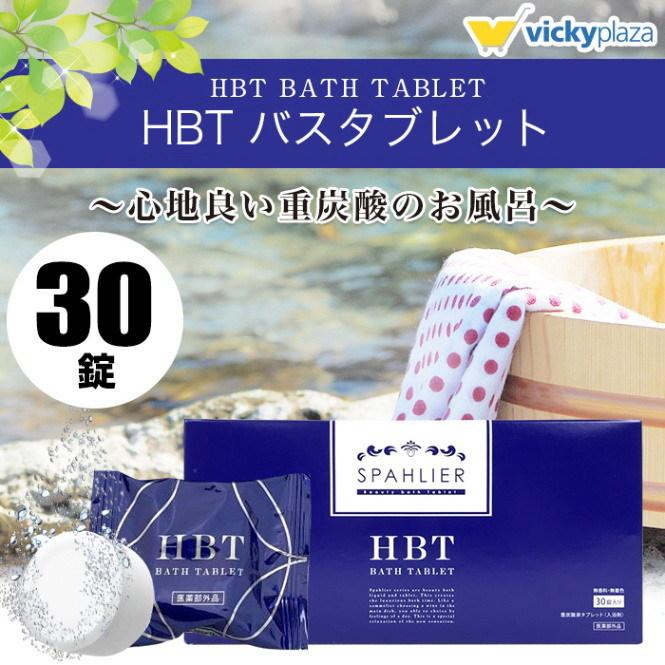 YOSA 入浴剤 HBT バスタブレット - 入浴剤