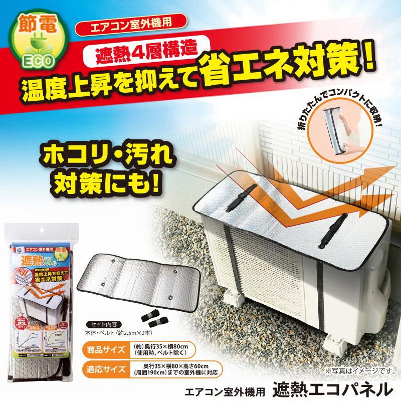 国内外の人気集結! エアコン室外機用 ワイドでしっかり遮熱エコパネル ニーズ エアコン室外機用 ワイドでしっかり遮熱エコパネル 電気料金約27.9%カット 送料無料 エアコン室外機カバー アルミ 大型 エアコン 室外機 日よけ 強風 日除けカバー 節電 ECO