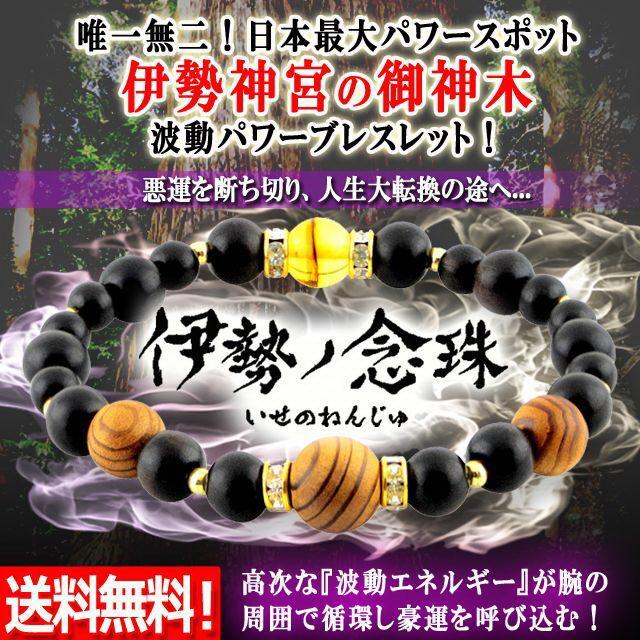 伊勢神宮杉 伊勢ノ念珠 (いせのねんじゅ)