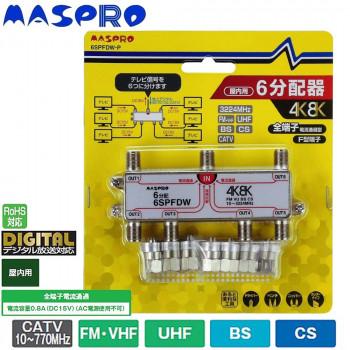 内祝い マスプロ電工 4k 8k衛星放送 3224mhz 対応 全端子電流通過型 6分配器 屋内用 6spfdw P 公式の Lamaimuaythaicamp Com