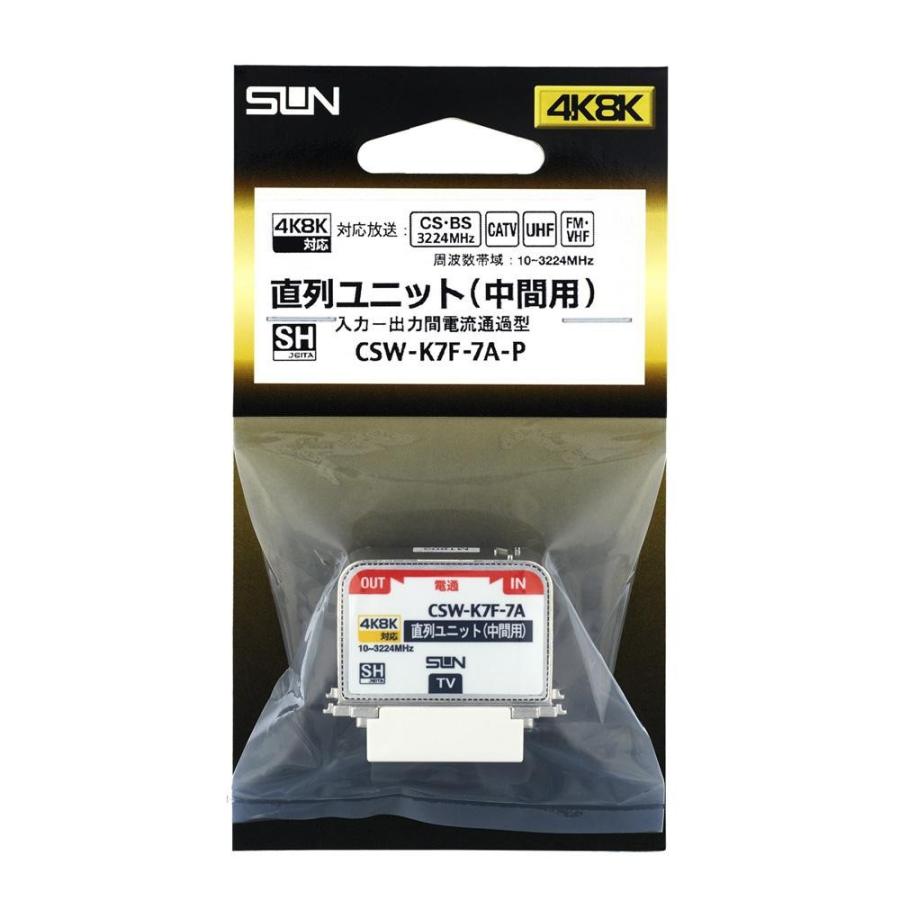 新4K8K衛星放送対応 直列ユニット中間1端子型 CSW-K7F-7A-P ※割引クーポン使用不可