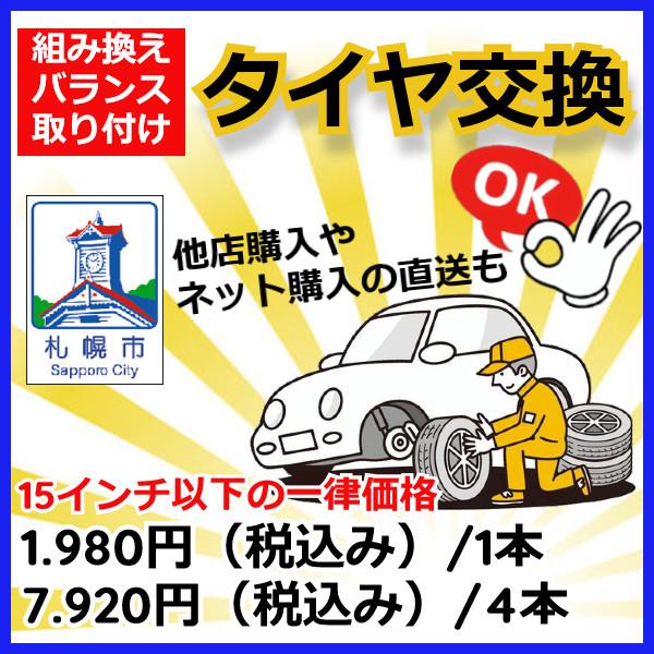 15インチまで 持ち込み 組み換え バランス 取付 タイヤ交換 1本の料金 サマータイヤ スタッドレスタイヤ 北海道 札幌 毎週 水曜店休日 来店専用 チケット｜aatstore｜03