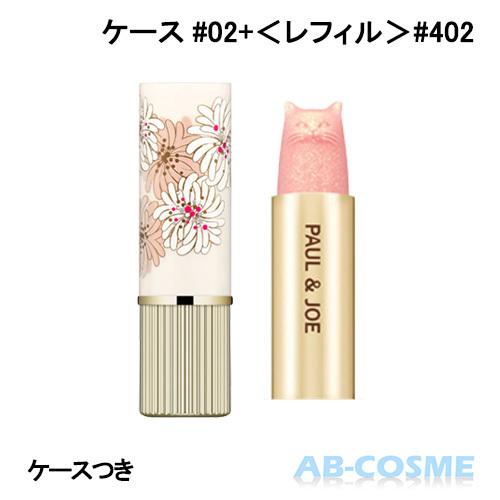 リップケア リップクリーム ポール ジョー Paul Joe リップスティックケースn 02 リップスティックスクレドール レフィル 402 セット Ab Cosme Yahoo 店 通販 Yahoo ショッピング