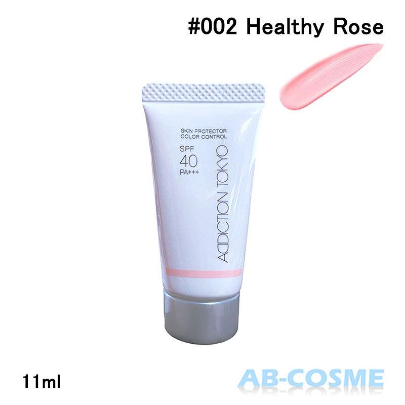 ADDICTION 化粧下地 2色セット SPF40 アディクション スキンプロテクター カラーコントロール SPF 40