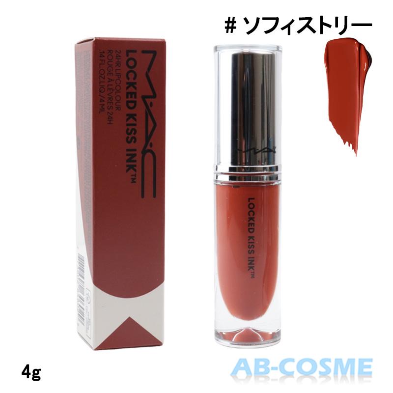 M・A・C（マック） リップグロス ロックド キス インク リップカラー
