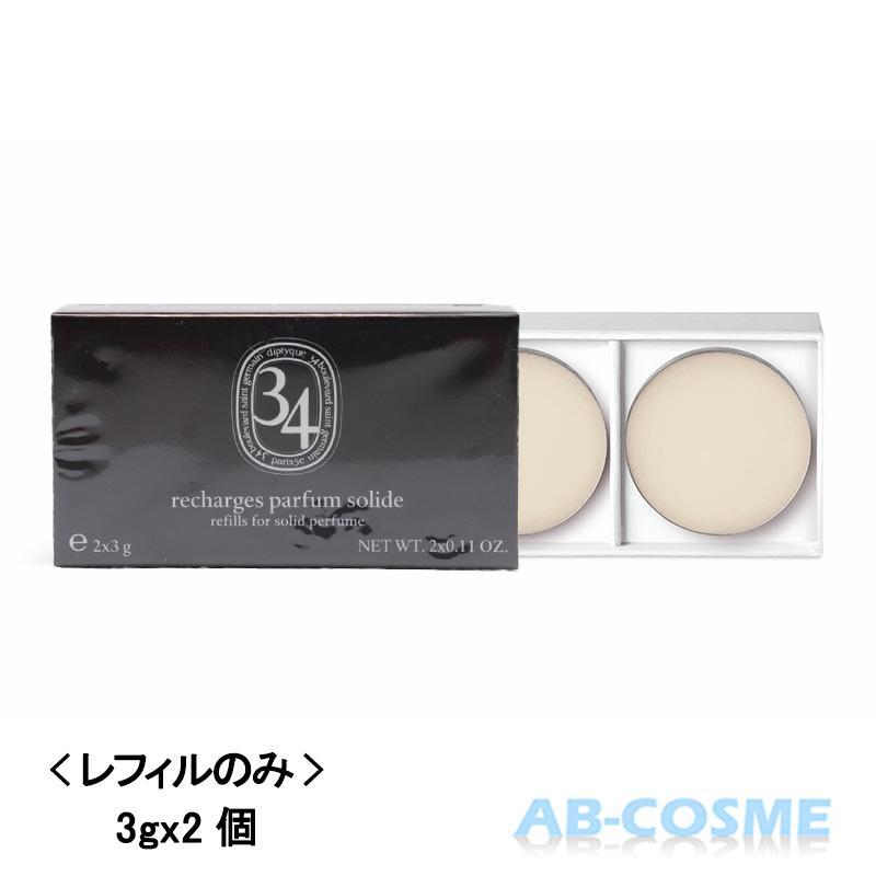 diptyque（ディプティック） 練り香水 ソリッドパフューム リフィル