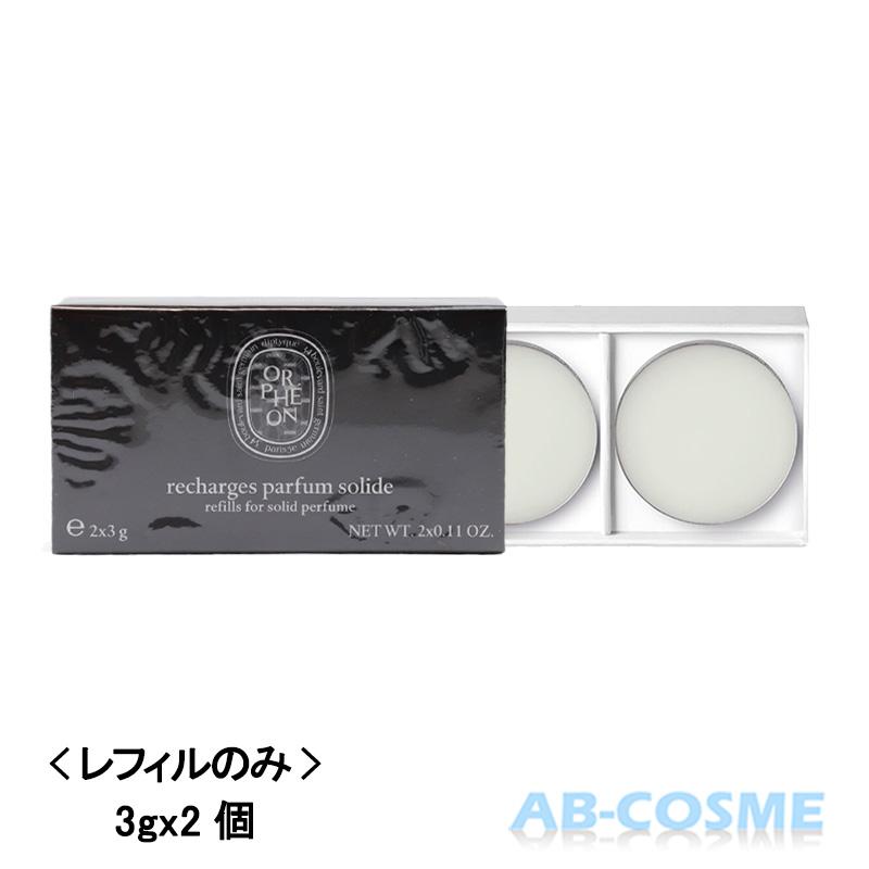 diptyque（ディプティック） 香水 ソリッドパフューム リフィル