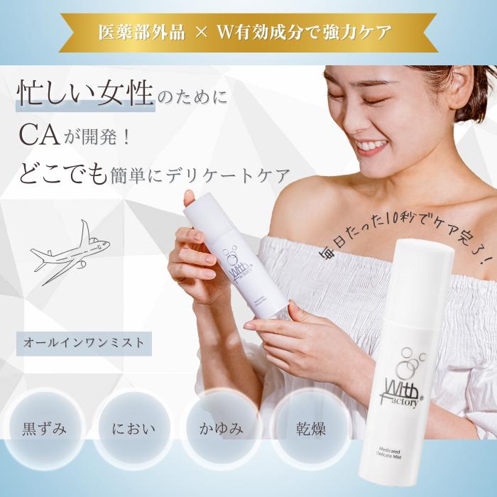 医薬部外品》ウィズファクトリー WITH FACTORY 薬用デリケートミスト