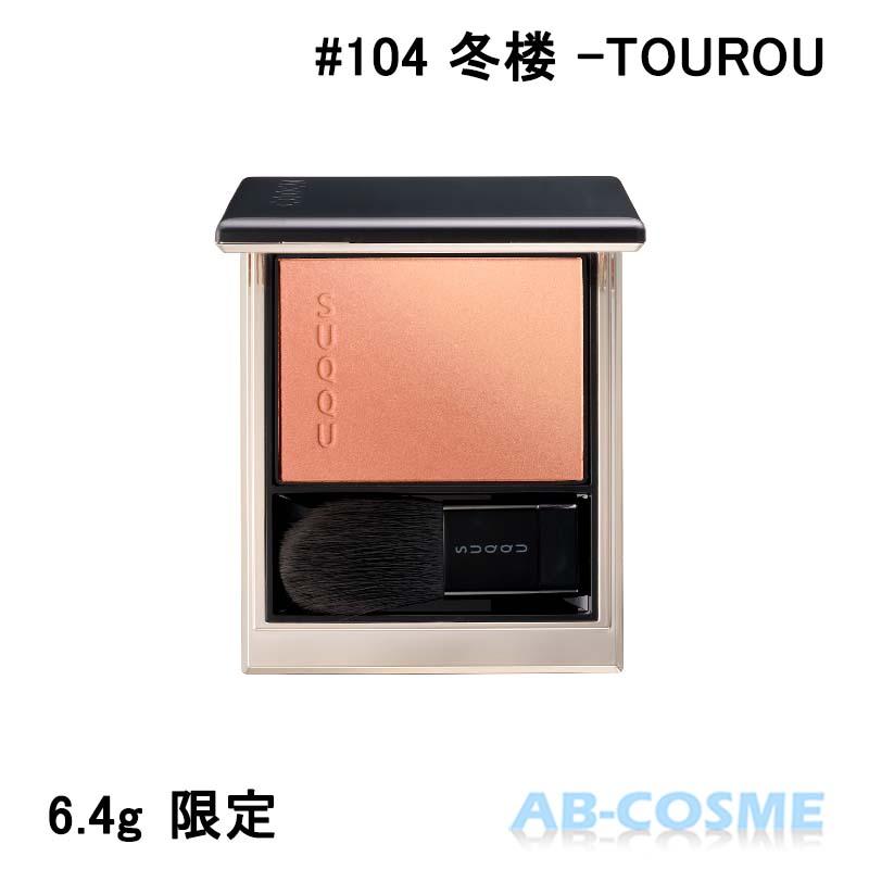 SUQQU チーク スック ブラーリング カラー ブラッシュ #104 冬楼 SUQQU チーク スック ブラーリング カラー ブラッシュ #104 冬楼