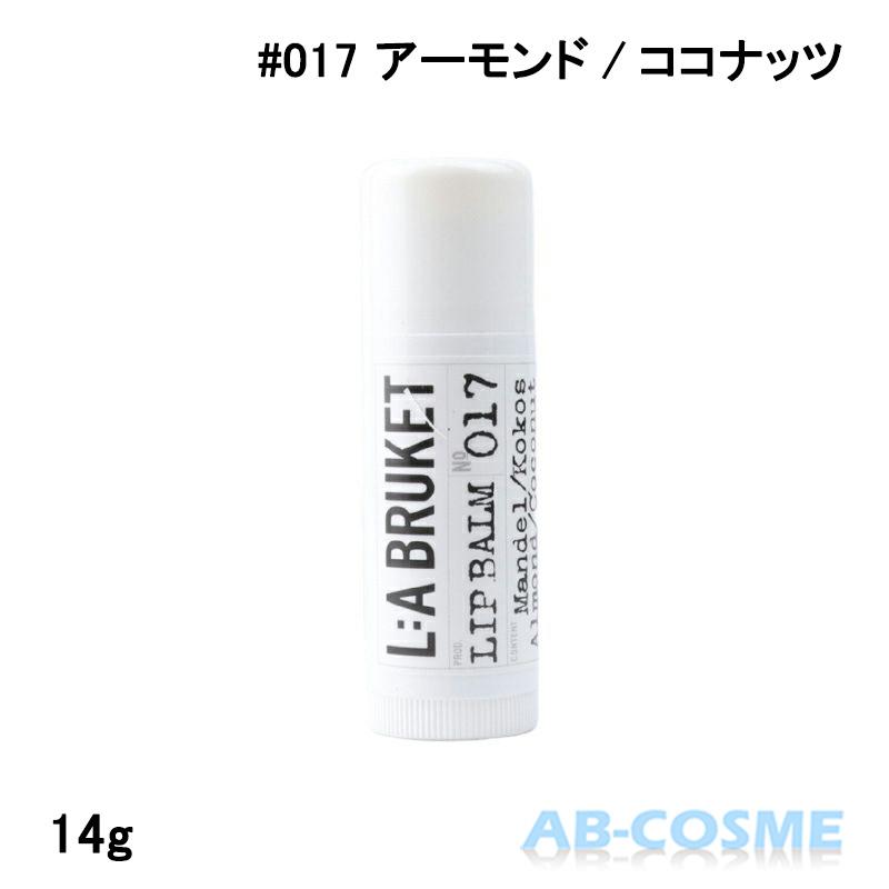 リップクリーム ラブルケット LA BRUKET リップバーム 017 アーモンド/ココナッツ 14g リップケア リップ下地 ギフト 唇 保湿 乾燥ケア（Yahoo!・AB-COSME Yahoo!店）