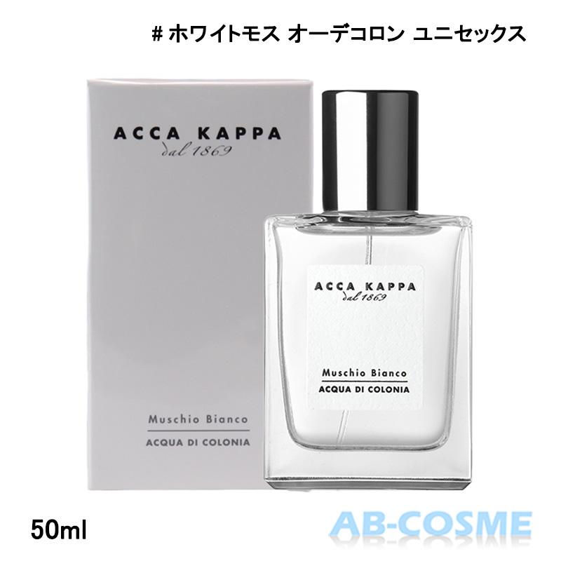 アッカパッカ ホワイトモス 30ml ACCA KAPPA（アッカカッパ） 香水 ホワイトモス オーデコロン 50ml