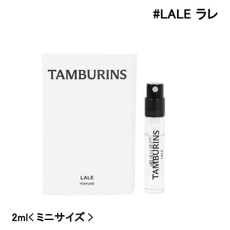 TAMBURINS 香水 タンバリンズ パフューム LALE ラレ ミニサイズ 2ml お