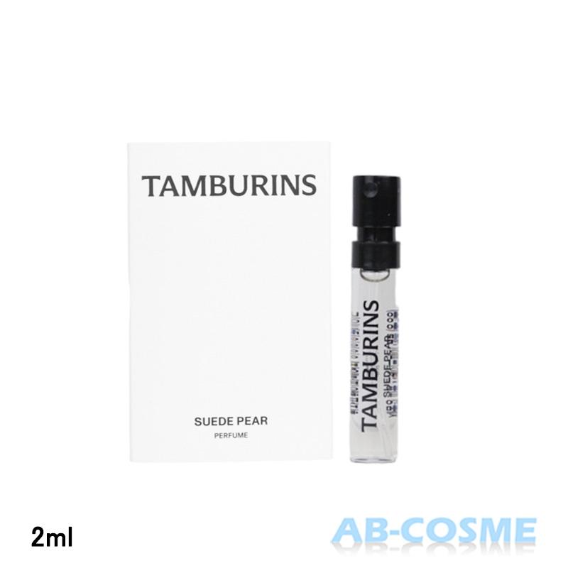 TAMBURINS 香水 タンバリンズ パフューム SUEDE PEAR スエードペア 2ml