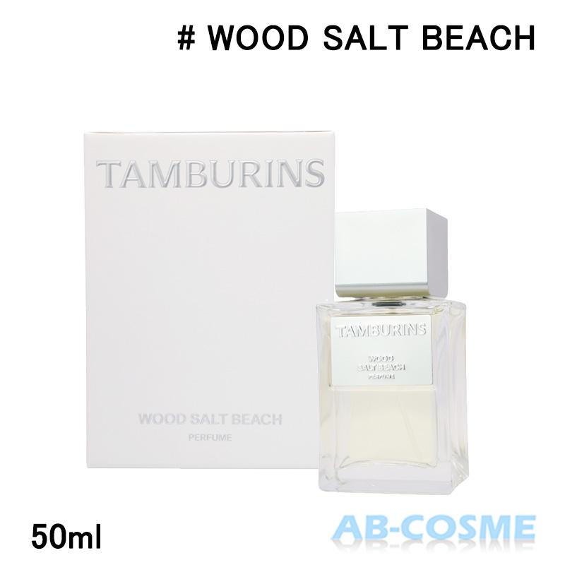TAMBURINS 香水 タンバリンズ パフューム WOOD SALT BEACH ウッド