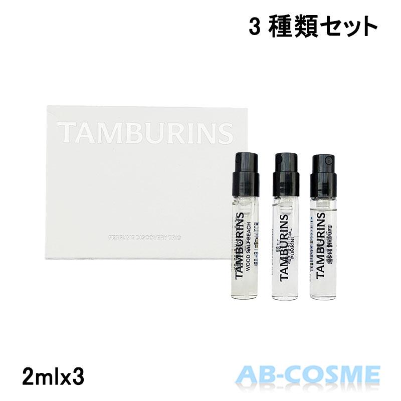 TAMBURINS 香水 タンバリンズ パフューム ディスカバリートリオ 2ml X3