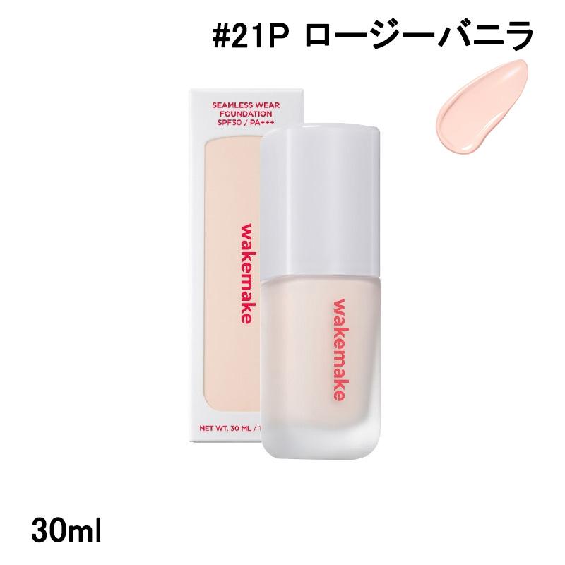 wakemake（ウェイクメイク） ファンデーション シームレスウェア