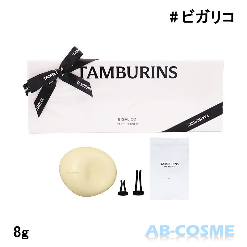 TAMBURINS フレグランス タンバリンズ カーディフューザー #BIGALICO