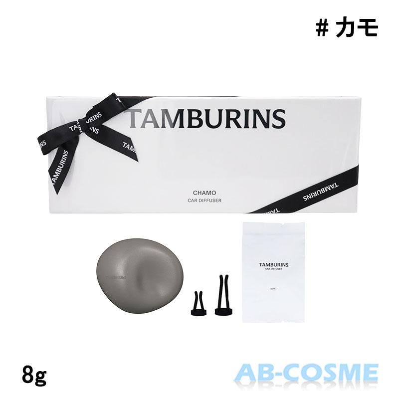 TAMBURINS フレグランス タンバリンズ カーディフューザー #CHAMO カモ