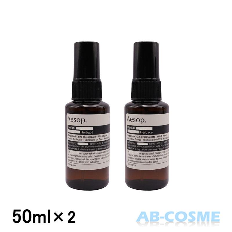 イソップ ハーバル ボディスプレー　２本　新品 Aesop ボディケア イソップ AESOP ハーバルボディスプレー 50ml