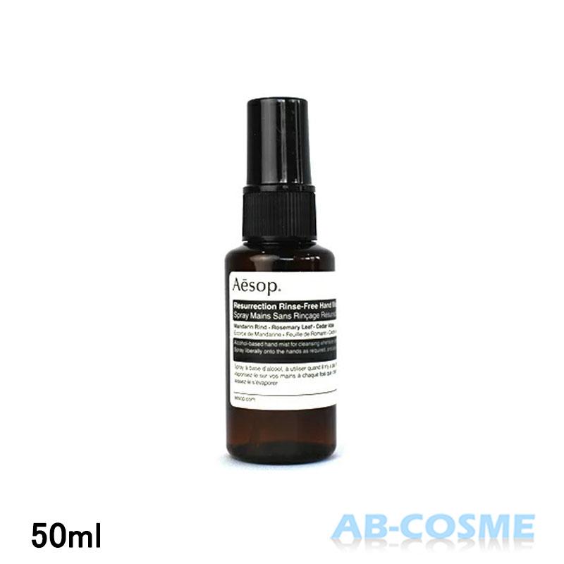 Aesop（イソップ） ハンドミスト レスレクション リンスフリー ハンド