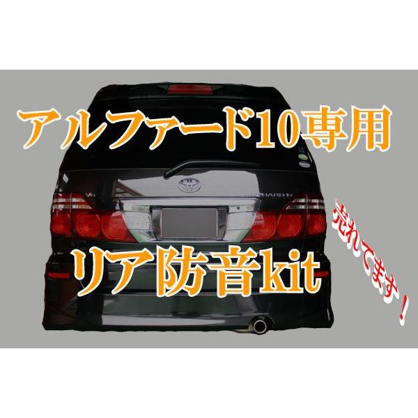 アルファード 10系専用　リア防音断熱キット ANH MNH | 