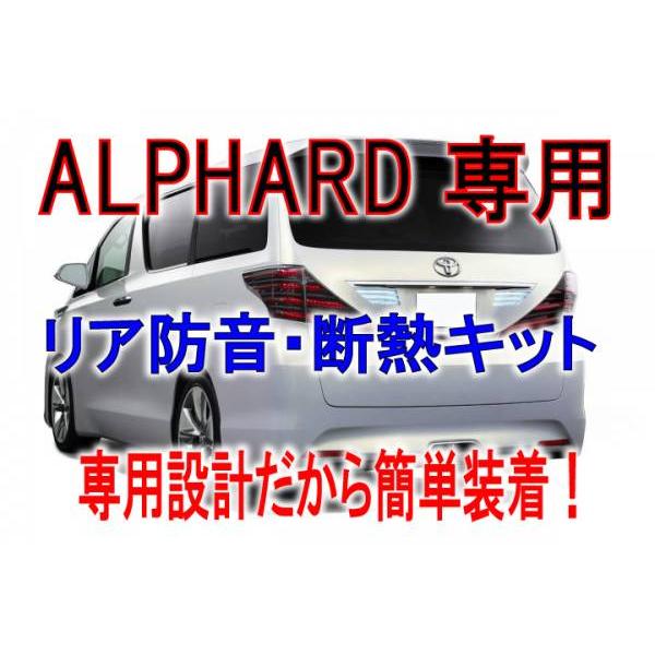 アルファード リア防音断熱キットヴェルファイア | 
