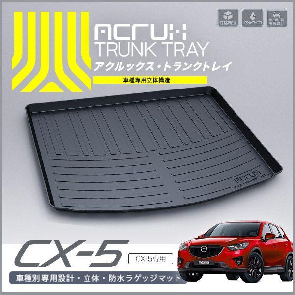 【マツダ】 CX-5専用　立体防水トランクトレイ ★年式：H24年2月〜H29年1月まで対応 | 