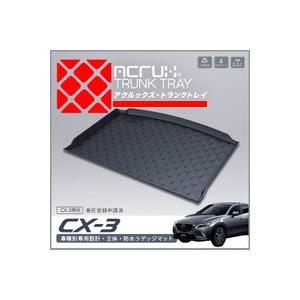【マツダ】 CX-3専用トランクトレイ H27/2月〜 DK5FW DK5AW（ラゲッジマット、ラゲージトレイ、カーゴマット、トランクマット) | 