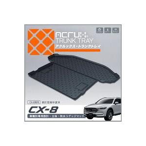 【マツダ】 CX-8専用トランクトレイ H29/12月〜 KG2P  mazda CX8 シーエックスエイト 立体・防水・縁高【釣り/アウトドア/レジャー】【RCP】 | 