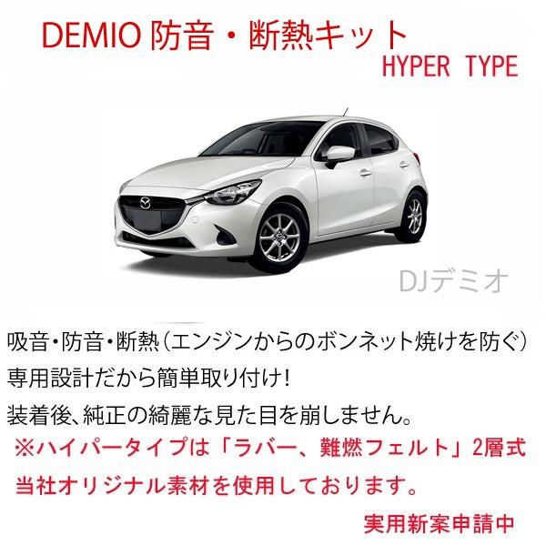Type Hyper マツダ 63 以上節約 デミオdj エンジン防音断熱キット Diy 2層タイプ Demio 車中泊