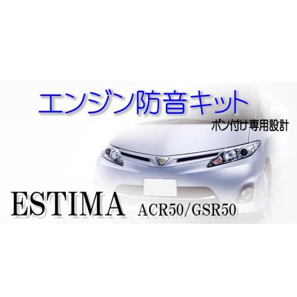 トヨタ エスティマ専用　エンジン防音断熱キット ACR50 GSR50 | 