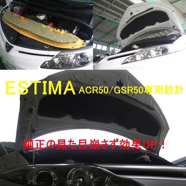トヨタ エスティマ専用　エンジン防音断熱キット ACR50 GSR50 |  | 01