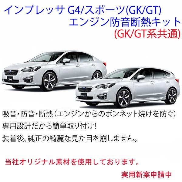 スバル インプレッサG4/スポーツ(GK/GT系)専用エンジン防音断熱キット★STI SUBARU｜ab-selection