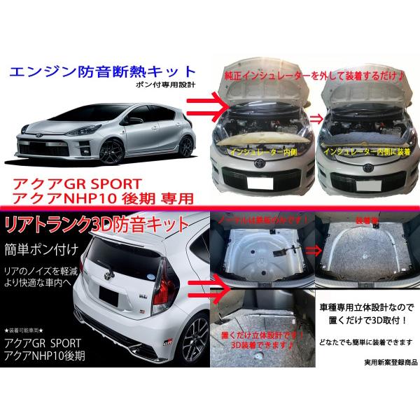 トヨタ アクア GRスポーツ アクアNHP10後期 用 フル防音断熱6点キット |  | 02