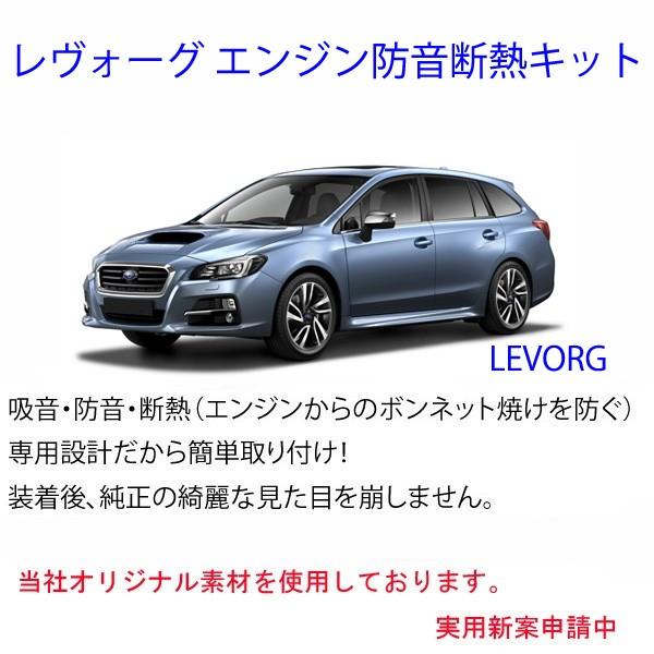 スバル レヴォーグ専用　エンジン防音断熱キット STI | 